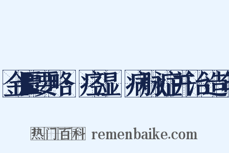 金匮要略·痉湿暍病脉症并治造句是什么意思的图片